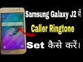 Samsung Galaxy J2 Me Ringtone Kaise Set Kare How To Solve Ringtone Problem In Samsung Galaxy J2