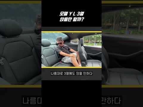 테슬라 모델Y L 3열, 엄청 크다고?