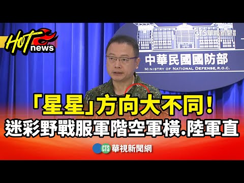 「星星」方向大不同！　迷彩野戰服軍階空軍橫.陸軍直