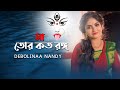 Maa Tor Koto Rongo Debolinaa Nandy Shyama Sangeet Traditional Bhakti Geeti Cover