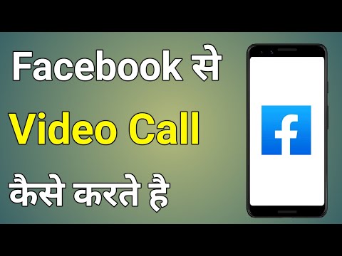 facebook se video call kaise karte hain