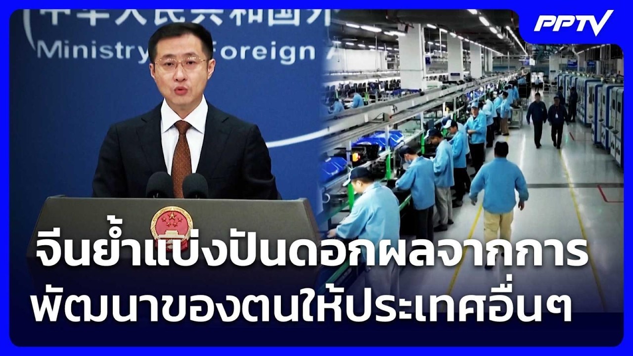 จีนย้ำแบ่งปันดอกผลจากการพัฒนาของตนให้ประเทศอื่?