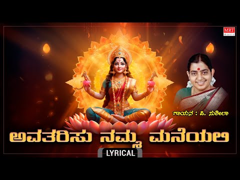 ಅವತರಿಸು ನಮ್ಮ ಮನೆಯಲ್ಲಿ - Lyrical | Avatharisu Namma Maneyali | P. Susheela | Lakshmi Bhakthi Songs