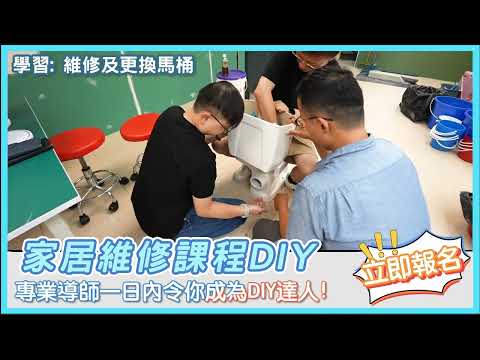 【家居維修課程DIY 一日就學識超過幾十維修技能】