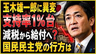 緊急分析！玉木雄一郎に何が起きた？「手取りを増やす」国民民主党、支持率1％台の裏側 #国民民主党 #玉木雄一郎 #政治ニュース