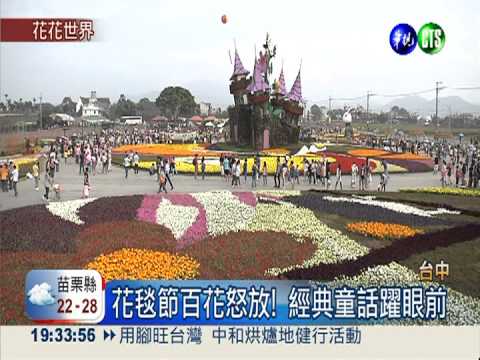 新社花毯節登場 打造經典童話!