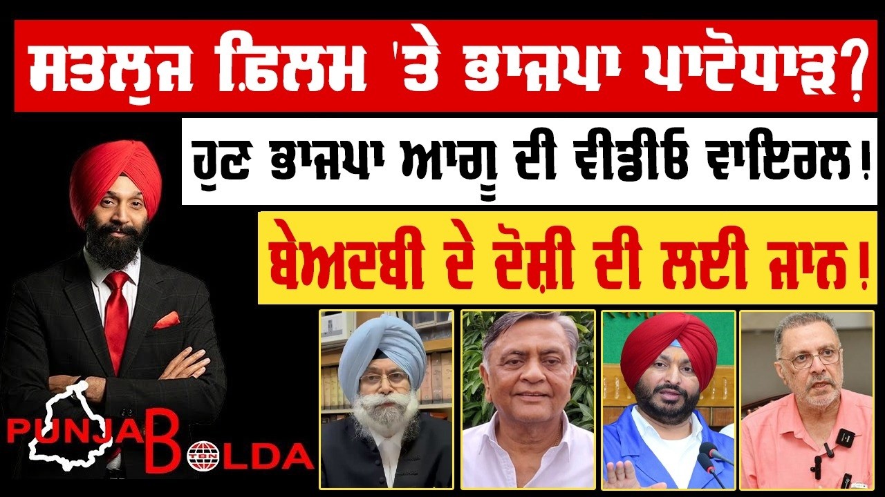 🛑 PUNJAB BOLDA (2026) ਹੁਣ ਭਾਜਪਾ ਆਗੂ ਦੀ ਵੀਡੀਓ ਵਾਇਰਲ!-TBN