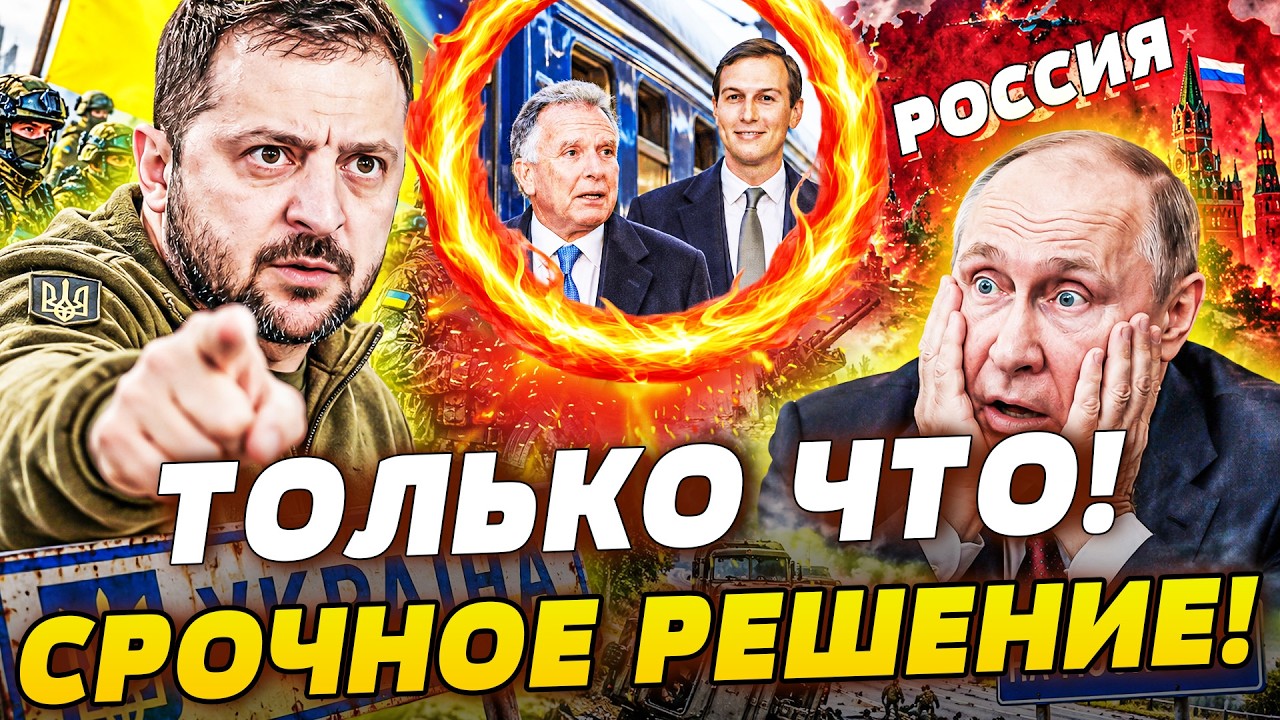 💥ЭТО ВОЙДЁТ В ИСТОРИЮ! ЗЕЛЕНСКИЙ СКАЗАЛ —ВАШИНГТОН СДЕЛАЛ! СРОЧНОЕ РЕШЕНИЕ