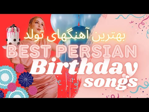 Best PERSIAN Birthday Songs🎂 بهترین آهنگهای تولد ❤️ Irani DJ Mix