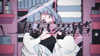 - 東亰舞踏 歌ってみた/弱酸性