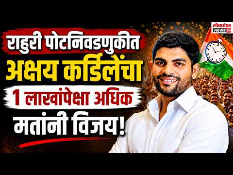 राहुरी पोटनिवडणुकीत अक्षय कर्डिलेंचा 1 लाखांपेक्षा अधिक मतांनी विजय