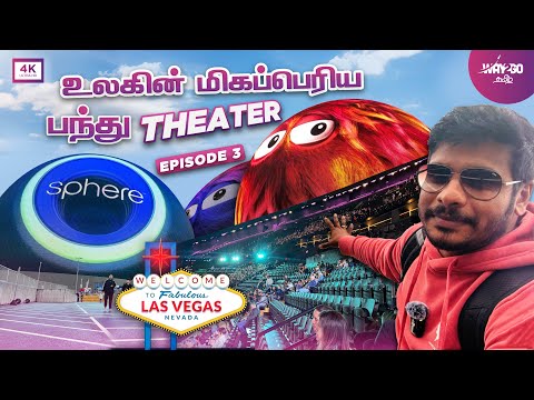 உலகின் மிகப்பெரிய பந்து தியேட்டர் Live Experience |Sphere | Las Vegas | Episode 3| USA| Way2go தமிழ்