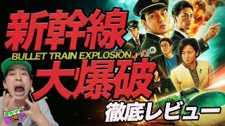 Netflixオリジナル『新幹線大爆破』(2025)ネタバレありの徹底レビュー！ 【ジャガモンド斉藤のヨケイなお世話】