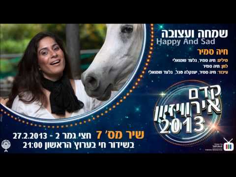 Kdam Eurovision 2013: Haya Samir - Happy And Sad - חיה סמיר