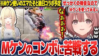 Mケンを触ってみてコンボの練習をしたり、リスナーと対戦したりする甘結もか【甘結もか/ぶいすぽ切り抜き】