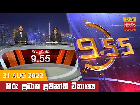 Hiru News 09:55 PM | 2022-08-31