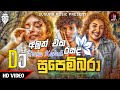 2M24 සුපෙම්බරා New Dj Kavadi Style//Aluth Song Dj Remix//Tik Tok Hit Dj Song//Dj Madhushan Jay//6-8