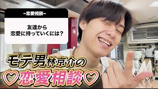 モテ男林京介の【恋愛相談】