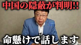 【北村晴男】あまりに酷すぎて閲覧注意、、日本のメディアが絶対に触れない中国の闇を お話しします。【日本保守党】