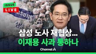 [????이슈를 켜라] [LIVE] 이재용 '한가족' 호소…삼성 노사 물꼬 트이나 / 채널A