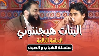صورة البنات هيجننوني | الحلقة ( 03 ) | #الشباب_والصيف | د . حازم شومان