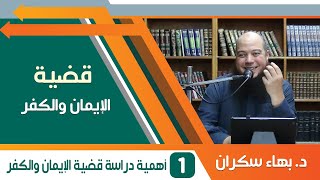 صورة قضايا منهجية - قضية الإيمان والكفر