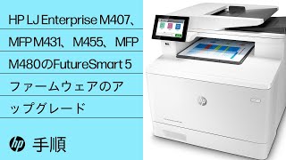 HP LaserJet Enterprise M407、MFP M431、M455、MFP M480のFutureSmart 5ファームウェアのアップグレード
