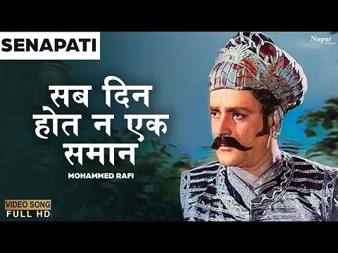 सब दिन होत न एक समान — वीडियो थंबनेल