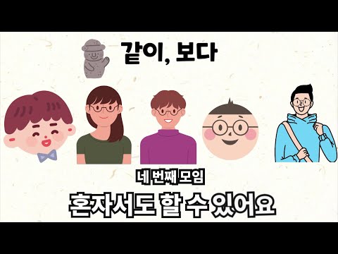 [같이,보다]4화-혼자서도 할 수 있어요