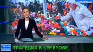 ПОЖАР В КЕМЕРОВО/СКОЛЬКО НА САМОМ ДЕЛЕ ПОГИБЛО В КЕМЕРОВСКОМ ПОЖАРЕ/ТРАГЕДИЯ В ТРК ЗИМНЯЯ ВИШНЯ