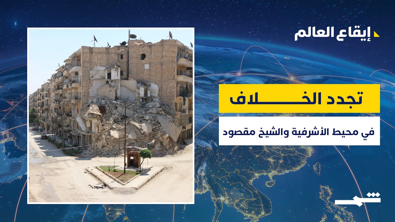 فيديو | إيقاع العالم | تصعيد جديد في الأشرفية والشيخ مقصود ... رسائل إقليمية إلى قسد