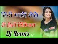 बिंटी माहरे सोने री होती Dj Remix New Marwari Superhit Song 