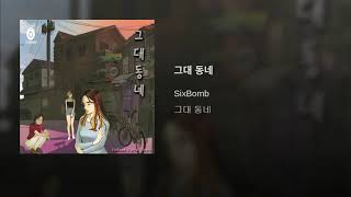 SIX BOMB – 그대 동네