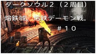 ダークソウル２（２週目）＃１０熔鉄城、熔鉄デーモン戦