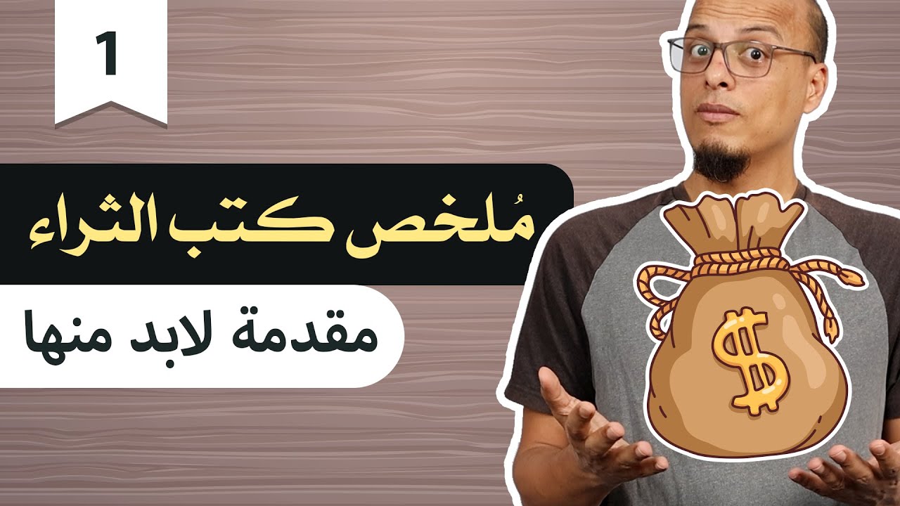 ملخص كتب الثراء - مقدمة لابد منها