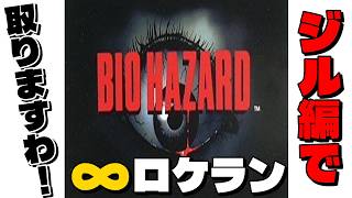 【BIO HAZARD】ジルで無限ロケラン取りますわ！【PS1】【レトロゲーム】#biohazard #residentevil #ps1 #retrogaming