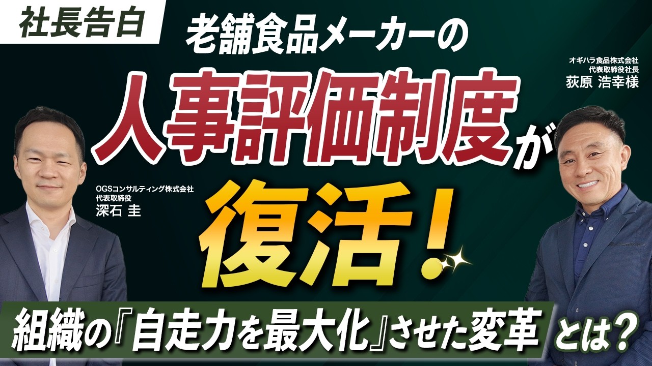 【社長告白】老舗食品メーカーの評価制度が復活！組織の自走力を最大化させた変革とは？