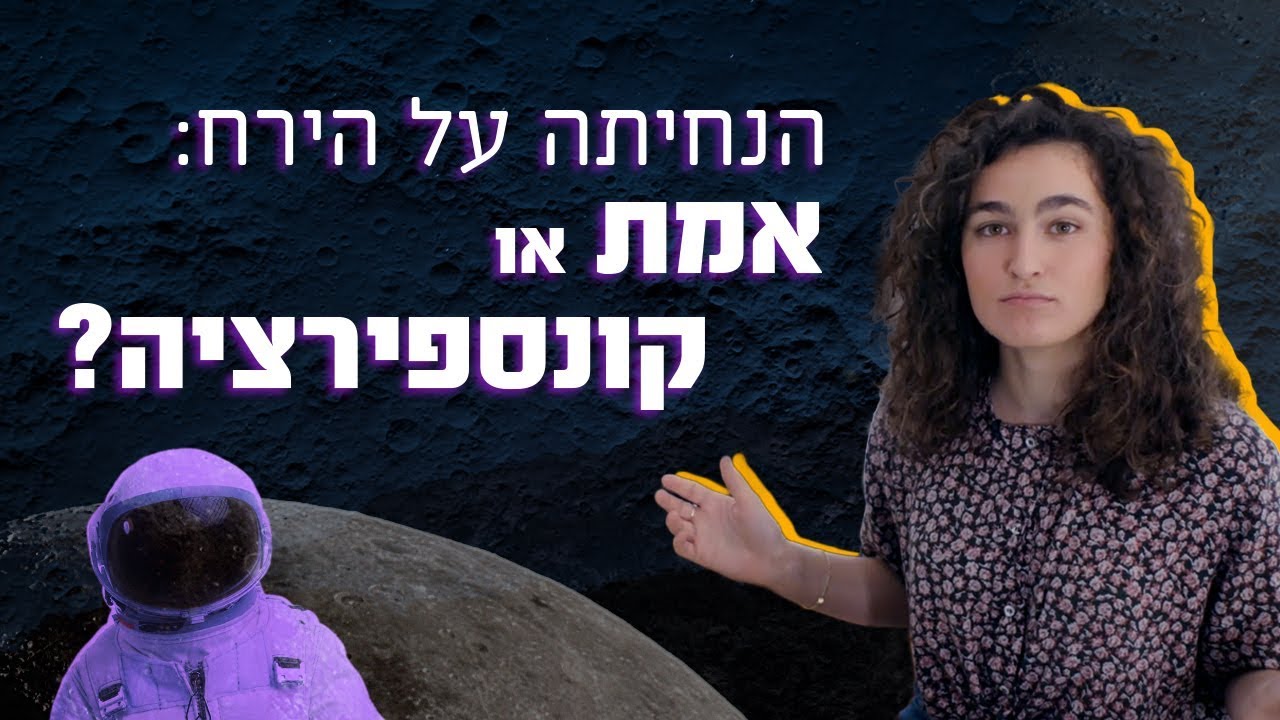 הנחיתה על הירח — אמת או קונספירציה?