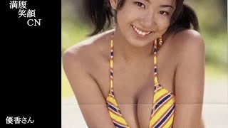 満腹笑顔CN、人気者の満腹笑顔CN、　優香さん、まんぷく笑顔のほっこりが美しすぎます。）