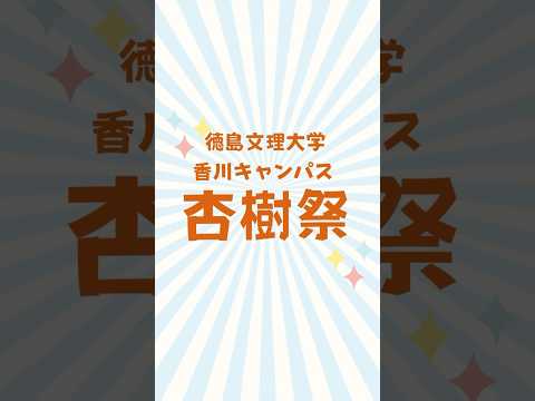 香川キャンパス最後の大学祭によしもと芸人がやってくる！観覧無料🙆🏻‍♀️#よしもと #大学祭 #徳島文理大学 #