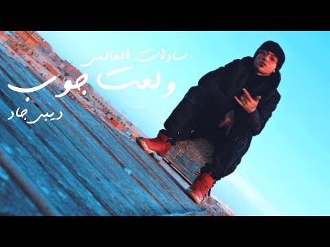 سادات العالمي و ديبي جاد - ولعت جوب (فيديو كليب)
