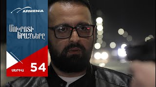 Մոխրոտի Երազները, Սերիա 54 / Mokhroti Eraznery