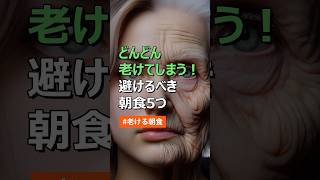どんどん老けてしまう！避けるべき朝食  #健康 #健康情報 #健康習慣 #生活習慣病 #医療 #健康診断 #病気 #予防医学 #食生活 #雑学