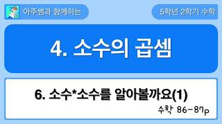 5학년 2학기 수학 4단원 6차시 소수*소수를 알아볼까요(1)