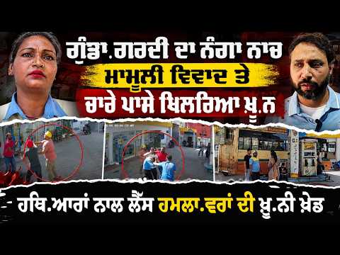 Petrol Pump | ਗੁੰਡਾ.ਗਰਦੀ ਦਾ ਨੰਗਾ ਨਾਚ, ਮਾਮੂਲੀ ਵਿਵਾਦ ਤੇ ਚਾਰੇ ਪਾਸੇ ਖਿਲਰਿਆ ਖ਼ੂ.ਨ