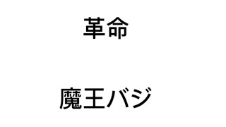 MAD［革命］ロードナイン　魔王バジ