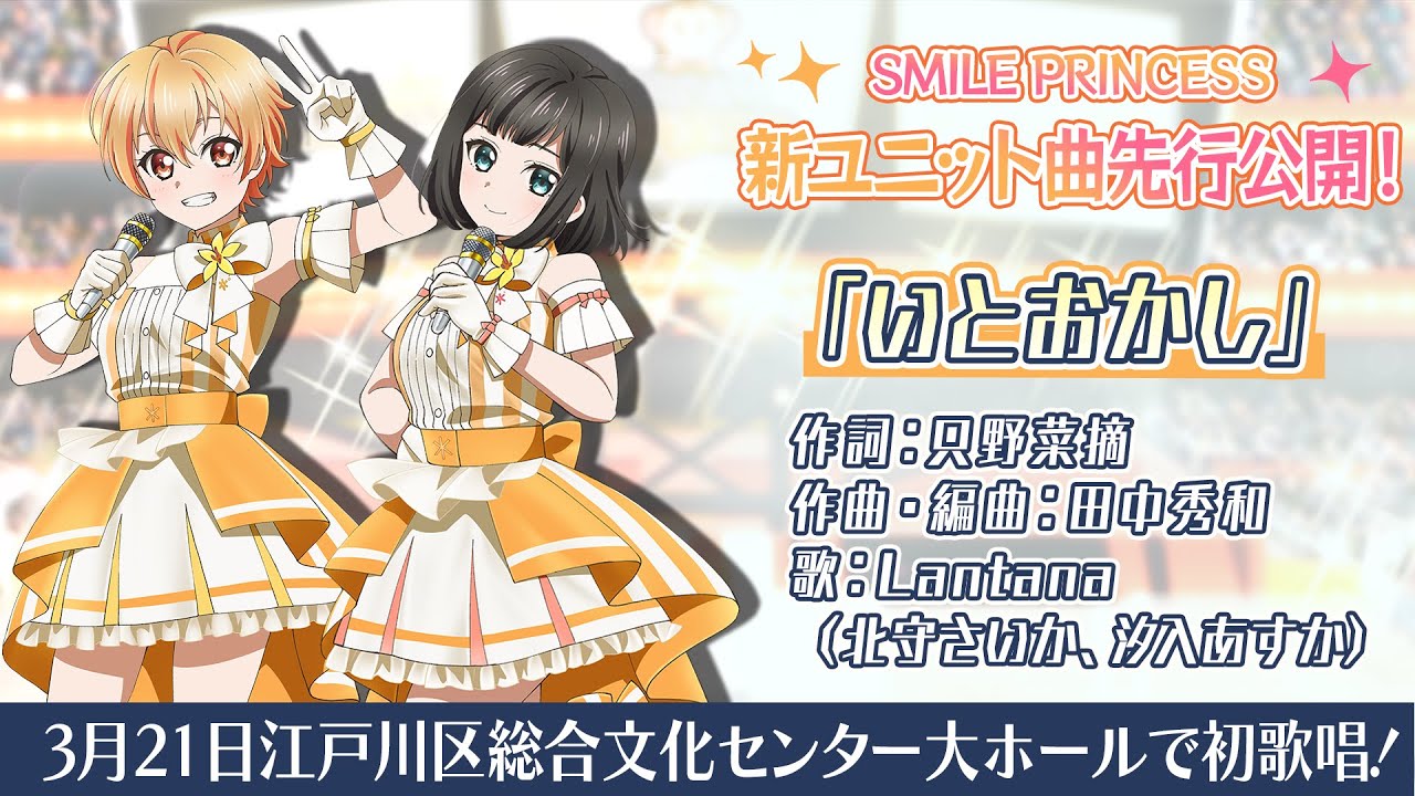 【プラオレ！】新ユニット曲「いとおかし／Lantana（北守さいか、汐入あすか）」試聴動画