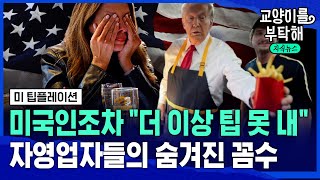 미국인조차 "더 이상 '팁' 못 내"...팁문화에 숨겨진 자영업자들의 꼼수 (ft.김한송 셰프, 핸썸라이스 대표) / 교양이를 부탁해 ‪@sbs_explained‬