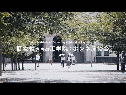 女性たちの工学院：ホンネ座談会