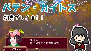 【バテン・カイトス】#11 天の樹へ🌳サヴィナさんが仲間に＆エンドマグナスを入手！